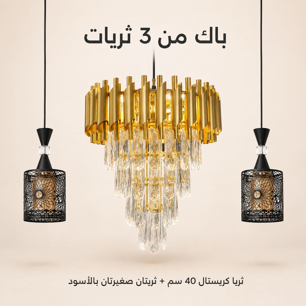 باك من 3 ثريات: ثريا كريستال 40 سم وثريتان سوداوان