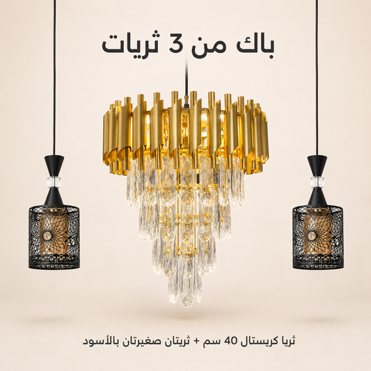 باك من 3 ثريات: ثريا كريستال 40 سم وثريتان سوداوان